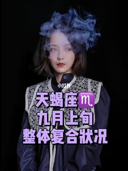 天蝎女九月11的运势