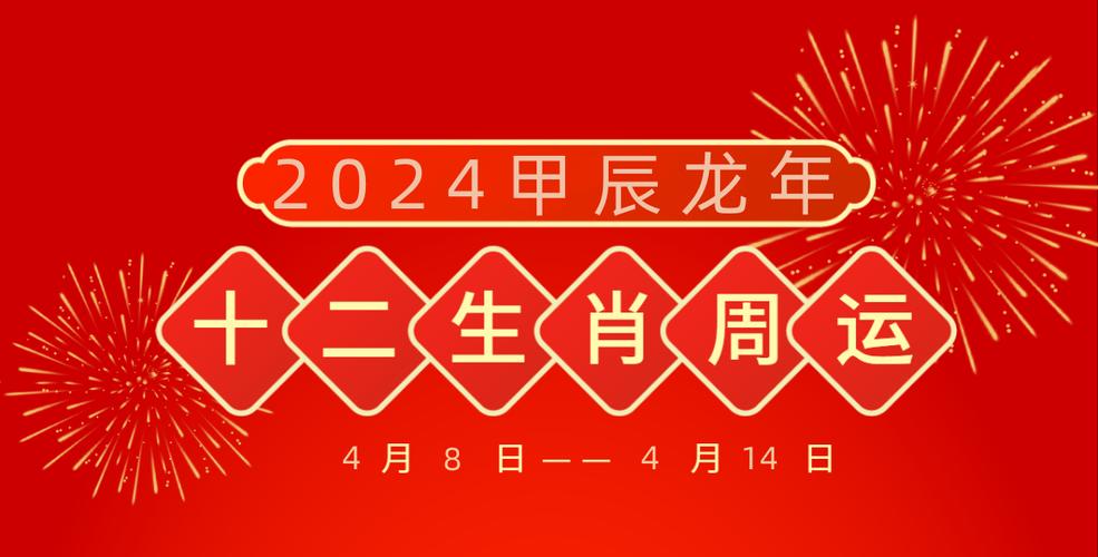 每周生肖运势播报4月8日—4月14日_事业_财运_小吉