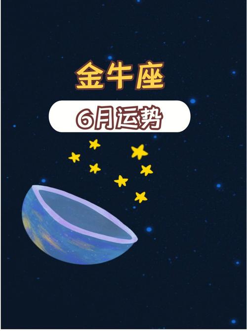 金牛座2023年6月运势解读