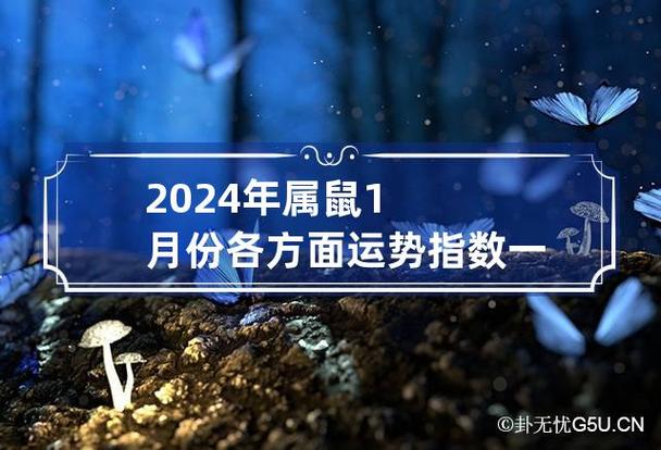 2024年属鼠1月份各方面运势指数一览 鼠人2024年每月运程月运程