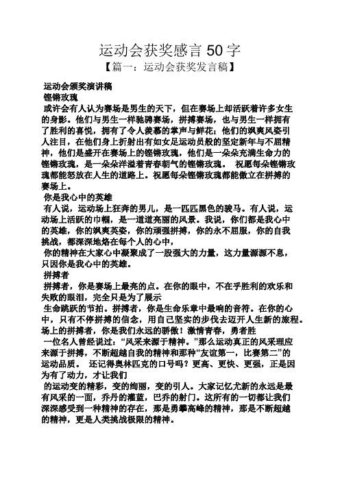 运动会获奖感言50字 【篇一:运动会获奖发言稿】 运动会颁奖演讲稿