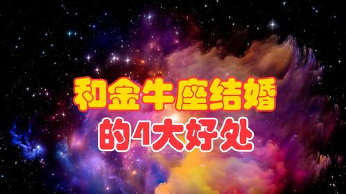 揭秘十二星座之最踏实肯干的星座——金牛座