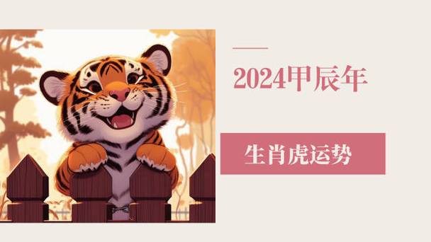 2024甲辰年十二生肖之虎 新年运势