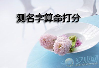 测名字算命打分