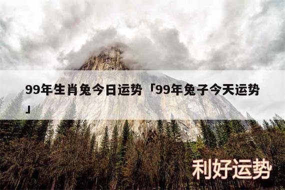 99年生肖兔今日运势「99年兔子今天运势」 - 属兔的你 - 利好运势网