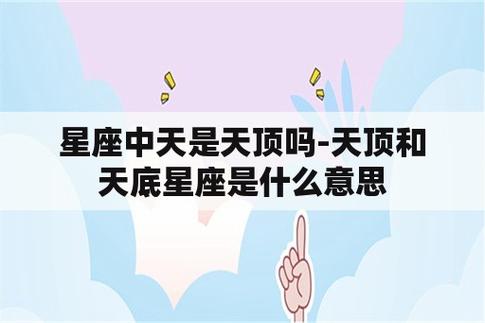 星座中天是天顶吗-天顶和天底星座是什么意思