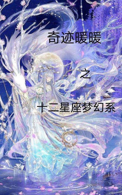 奇迹暖暖之十二星座梦幻系