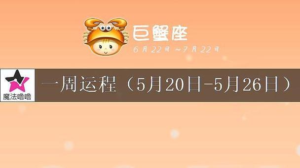 巨蟹座未来一周运程浅析(5月20～26日)