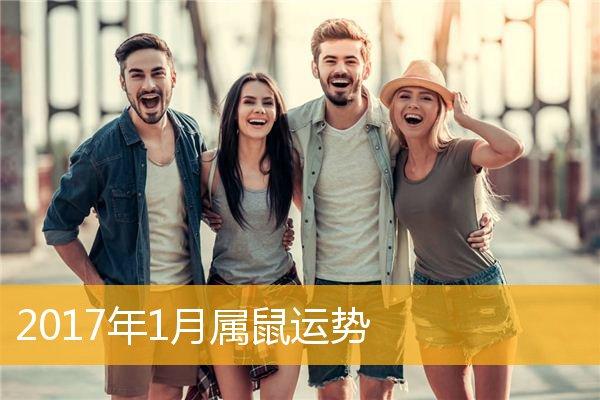 首页 十二生肖 属鼠进入2023年1月份,属鼠人的整体运势不错,属于中等