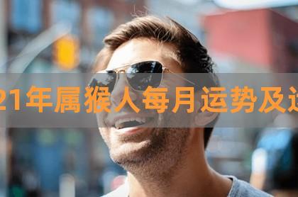 2023年属猴人每月运势及运程,2023年猴人的全年运势如何