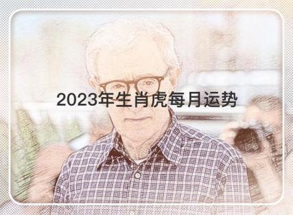 2023年生肖虎每月运势