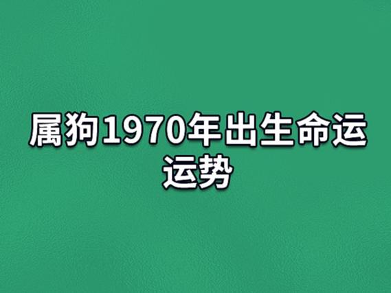 属狗1970年出生命运运势