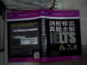 《剑桥雅思真题全解6&7&8》陶春 著;胡敏 编_孔网