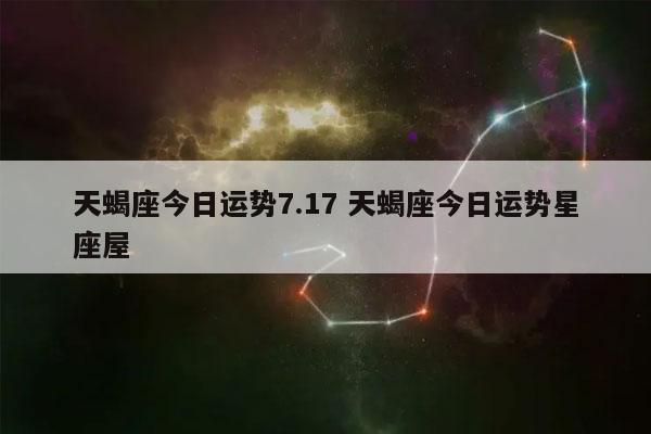 17 天蝎座今日运势星座屋-发点星座网