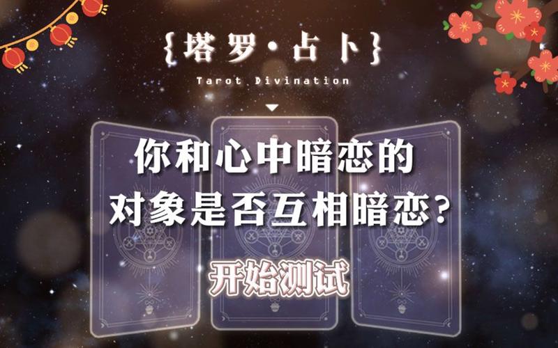 【塔罗占卜】你暗恋的人是否也在暗恋着自己呢?_哔哩哔哩_bilibili