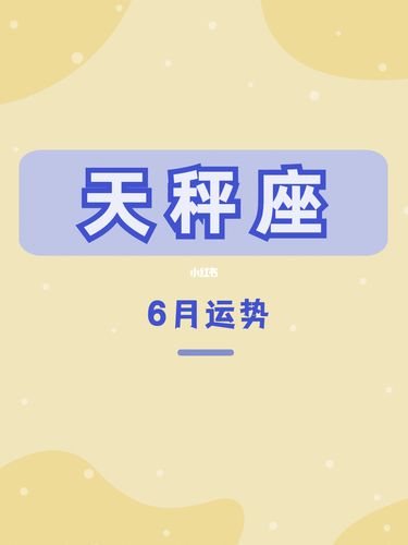 天秤座6月运势