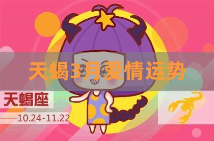 天蝎3月爱情运势,12月已婚天蝎女感情运势塔罗