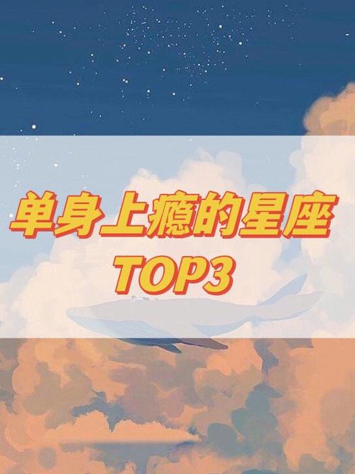 单身上瘾的星座top3