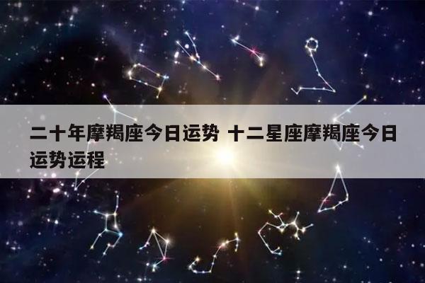 二十年摩羯座今日运势 十二星座摩羯座今日运势运程-发点星座网