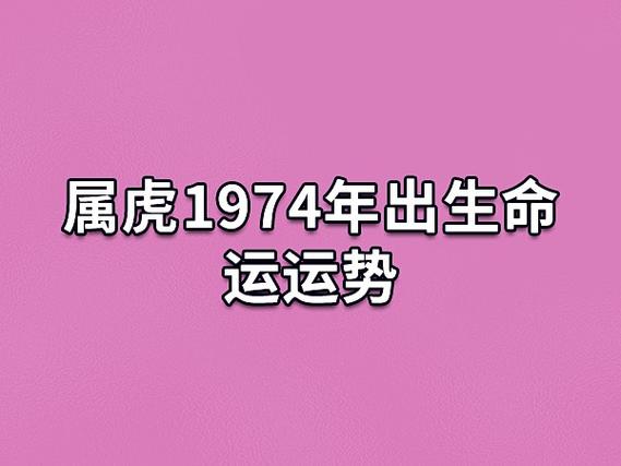 属虎1974年出生命运运势