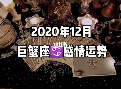 巨蟹座2023年12月感情运势