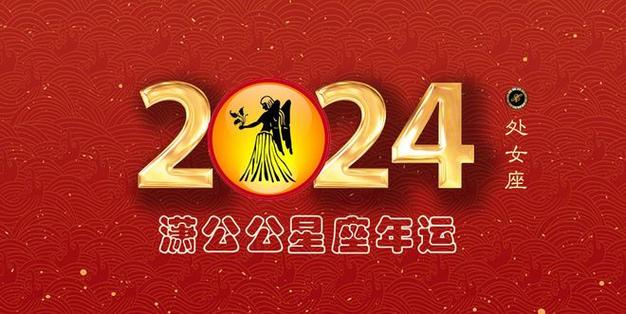 2024年十二星座运势之处女篇:正义正气正能正向