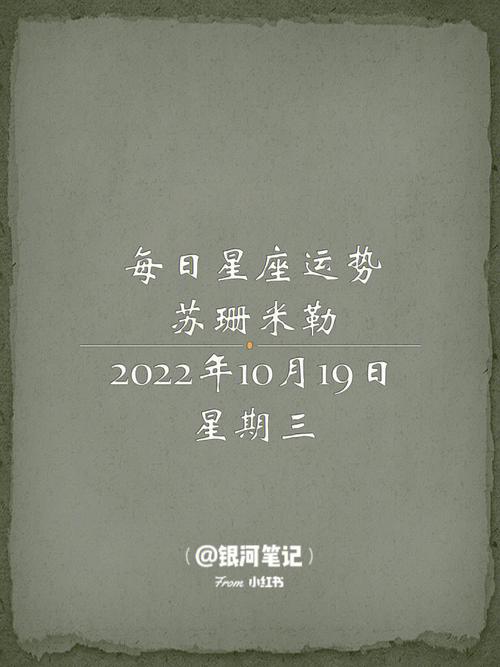 苏珊米勒日运每日星座运势2023年10月19日