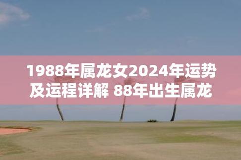 1988年属龙女2024年运势及运程详解 88年出生属龙人2024全年每月运势