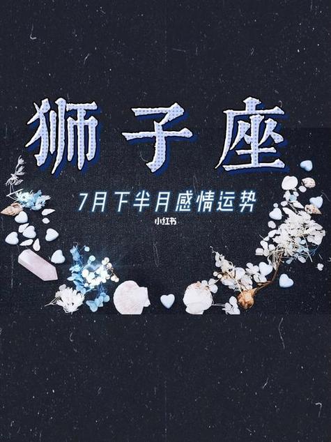 狮子座7月下半月感情运势