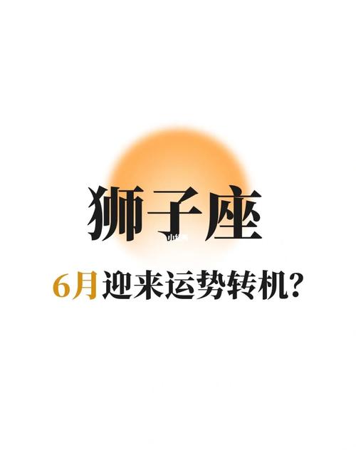 狮子座786月运势分析78