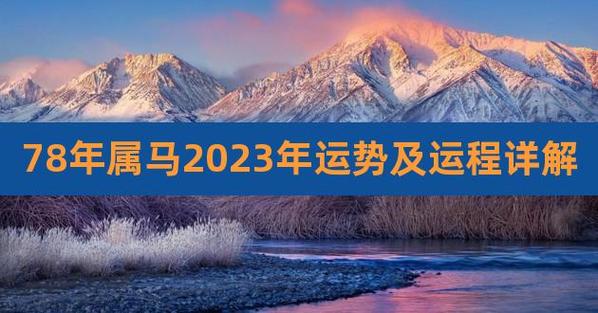 78年属马2023年运势及运程详解