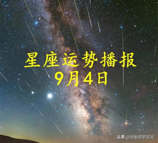 【日运】十二星座2024年9月4日运势播报