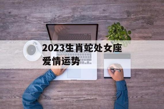 2023生肖蛇处女座爱情运势