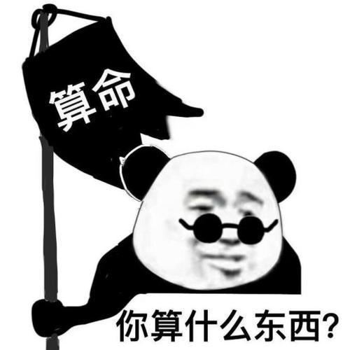 算命!你算什么东西?