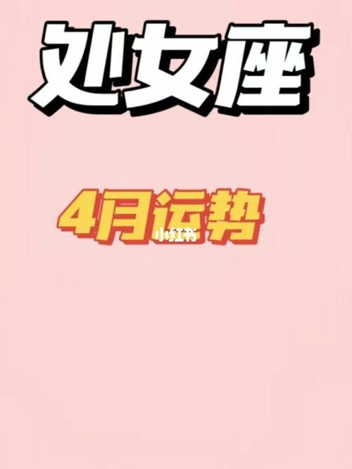 星座运势★4月份处女座运势分7915_处女座_运势_星座运势_职场