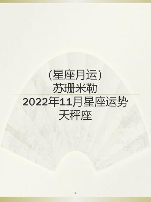 苏珊米勒月运2023年11月星座运势天秤座