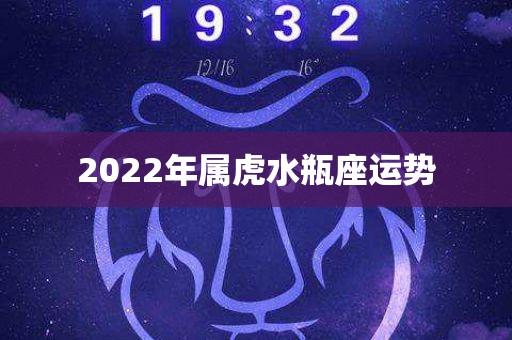 2023年属虎水瓶座运势