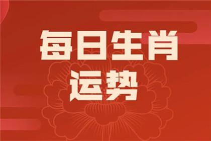 2023年4月20日生肖特吉运势播报 十二生肖今日小运查询