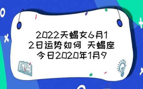 2023天蝎女6月12日运势如何 天蝎座今日2023年1月9日运势