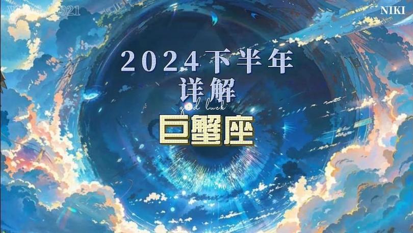 【巨蟹座】2024下半年运势