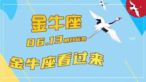 6.13金牛座明日运势!