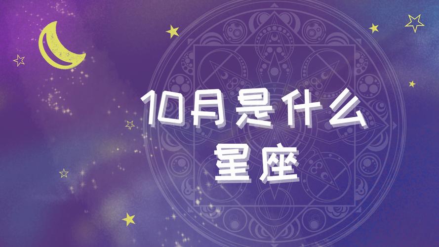 10月是什么星座