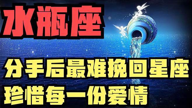 分手后最难挽回的三个星座,爱情诚可贵,且行且珍惜