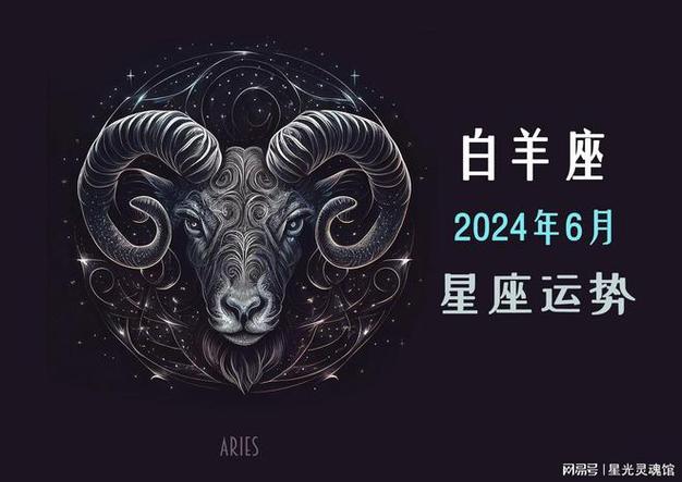 2024年6月白羊座运势:情感波动与职业机遇