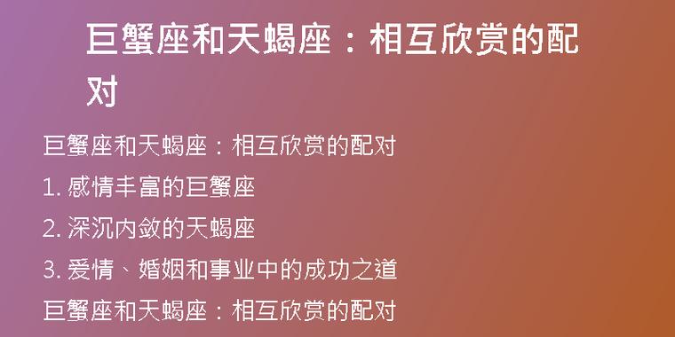 巨蟹座和天蝎座:相互欣赏的配对