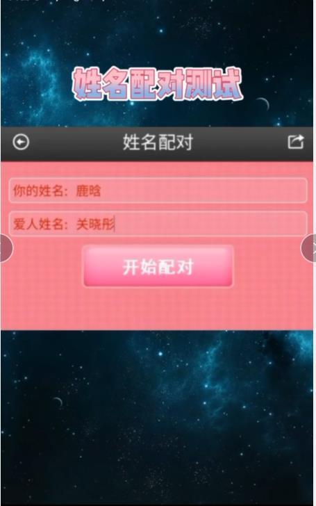 夫妻姓名配对测试婚姻:姓名配对两人爱情结果