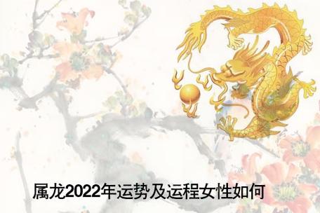 属龙2023年运势及运程女性如何2023年属龙人的全年运势女命