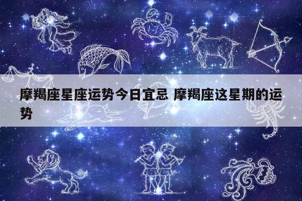 摩羯座星座运势今日宜忌 摩羯座这星期的运势-发点星座网