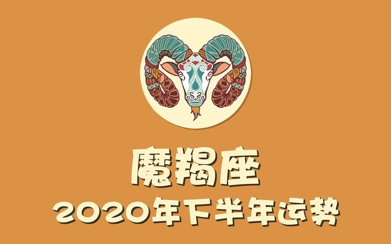 十二星座|摩羯座2023下半年运势指南