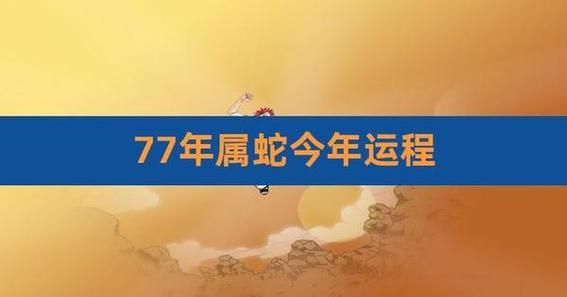 1977年3月属蛇2024年运势注重沟通,化解误解,增进感情.